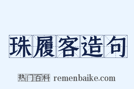 珠履客造句是什么意思的图片